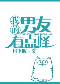 我的男友有点怪by