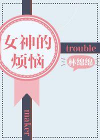 女神的烦恼番外