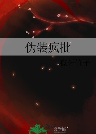 伪装疯批txt
