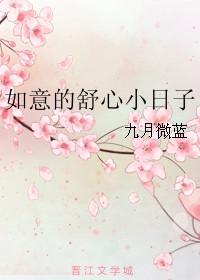 如意的舒心小日子全文免费