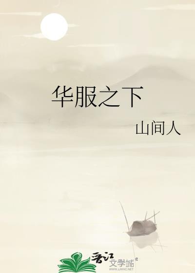 华服之下穆云英番外篇