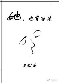 她也穿西装