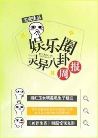 娱乐圈灵异八卦周报番外