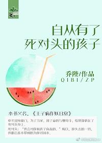 自从有了死对头的儿子