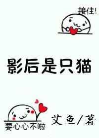 影后是只猫g