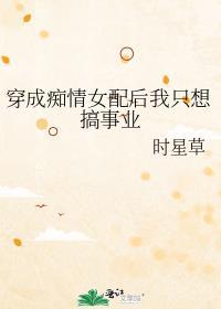 穿成痴情男配的小妾
