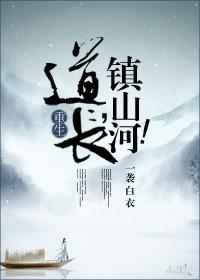 道长镇山河讲的什么