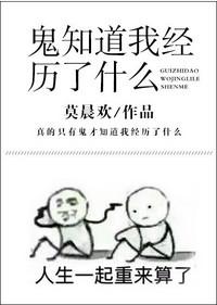 鬼知道我经历了什么TXT百度