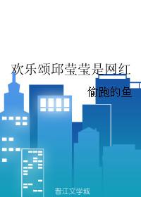 欢乐颂里面的邱莹莹