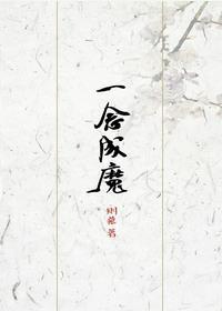 一念成魔一念成佛下一句是什么