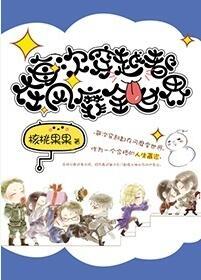 119. 每次穿越都在风靡全世界 作者核桃果……