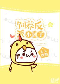 饲养反派小团子云上浅酌百度