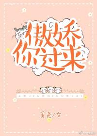 傲娇你过来无弹窗