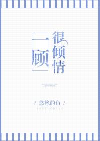 一顾倾人指什么生肖