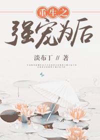 重生后我被师尊强宠了