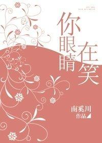 你眼睛在笑阅读