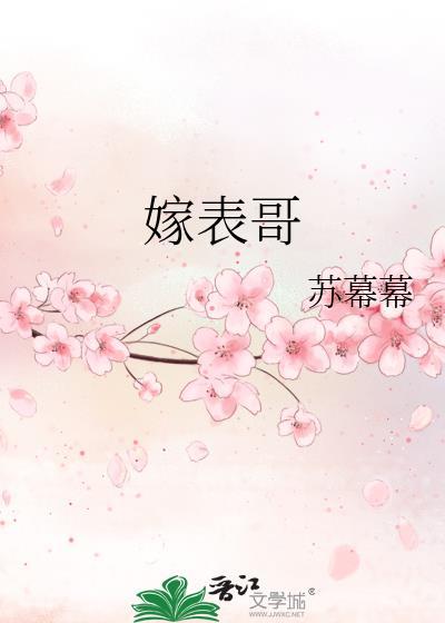 嫁表哥之后百度