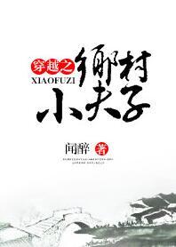 穿越之乡村小夫子 闻醉
