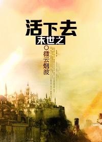末世之活下去by燕行八