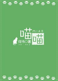 喵喵少儿英语