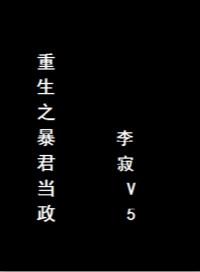 重生之暴君by