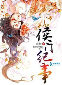 侯门纪事大结局是什么