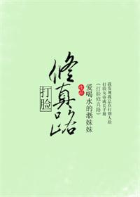 打脸修真路格格党