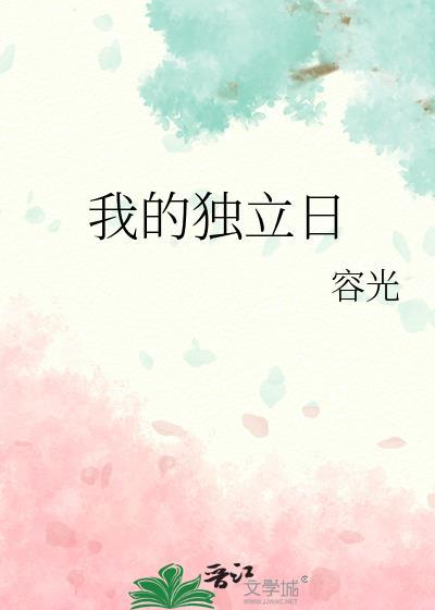 我的独立日第77章