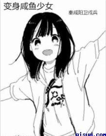 变身仙女的咸鱼先生
