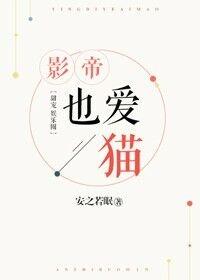 影帝也爱猫出版名
