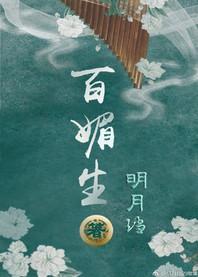 百媚生讲的什么