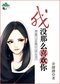 我没有那么喜欢你是什么意思