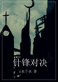 针锋对决是哪一年写的