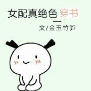女配真绝色【系统】