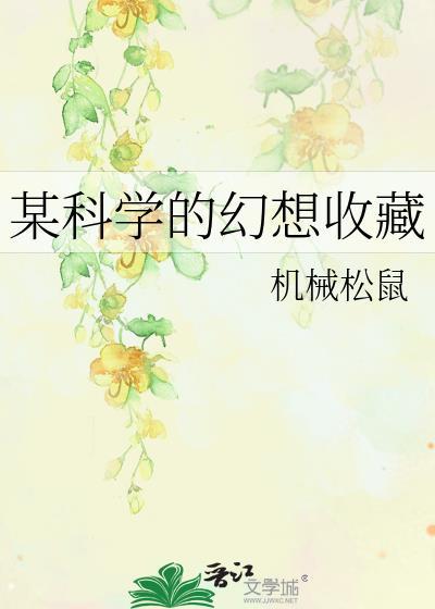 某科学的幻想收藏by机械松鼠百度