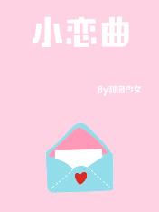 小恋曲稻香