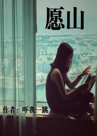 愿山by吓我一跳全本TXT