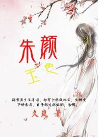 朱颜为啥改为玉骨遥