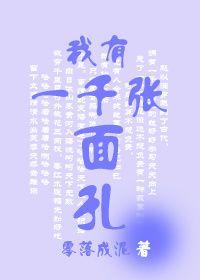 我有一千张面孔舒断念番外
