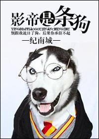 影帝是条狗百度