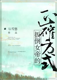 类似扳倒女帝的正确方式的