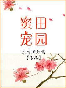 田园蜜宠无防盗