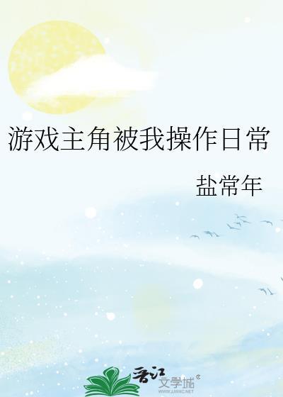 主角在游戏中被npc强x