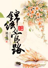锦绣官路gl毁魅吧