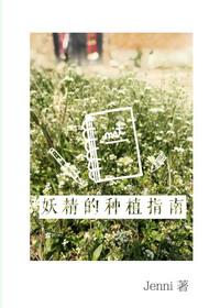 妖精种植手册图片高清