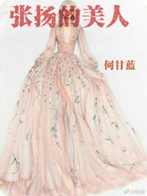 张扬的美人百度番外