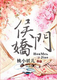侯门娇香全本TXT