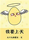 我要上天榜