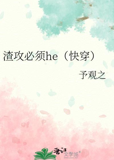 3、渣攻渣到底