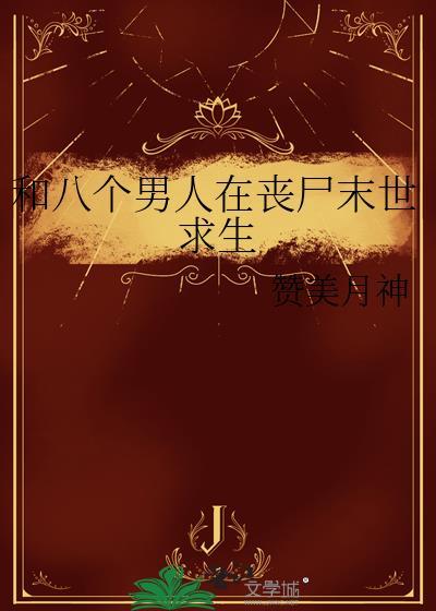 和八个男人在丧尸末世求生姜姒